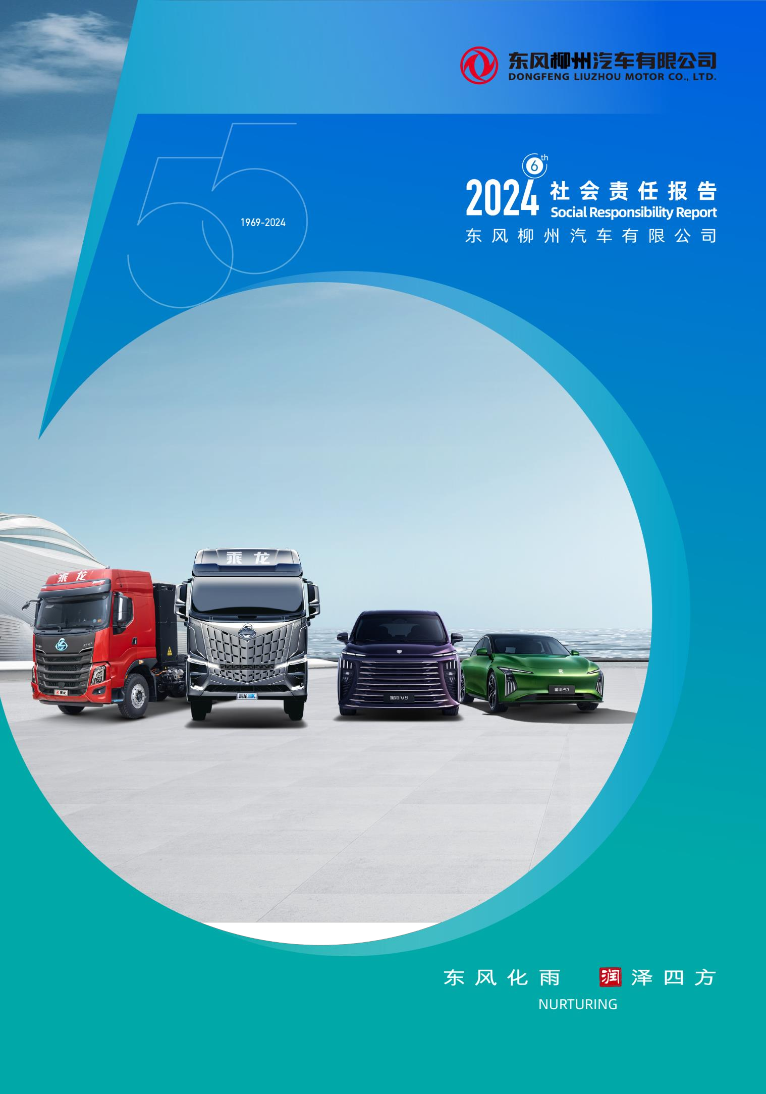 东风柳州汽车有限公司2020社会责任报告